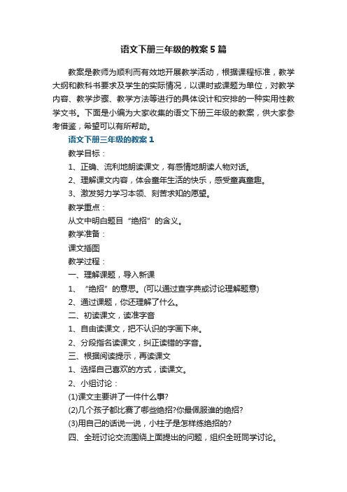 语文下册三年级的教案5篇