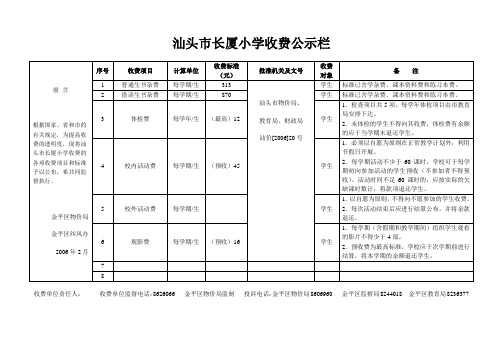 汕头市长厦小学收费公示栏