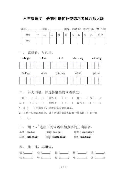 六年级语文上册期中培优补差练习考试西师大版