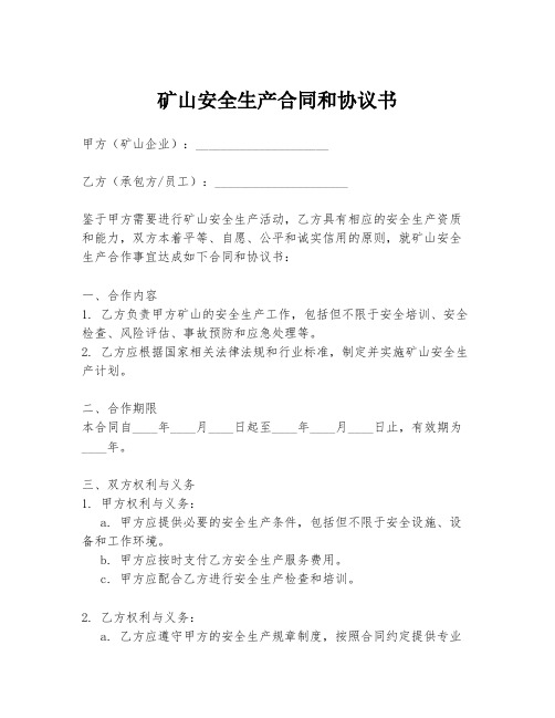 矿山安全生产合同和协议书