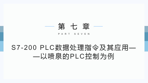 电气控制与PLC(案例教程)教学课件第7章  S7-200 PLC数据处理指令及其应用——以喷泉的P