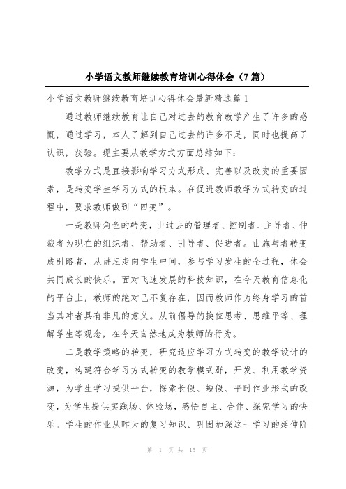 小学语文教师继续教育培训心得体会(7篇)