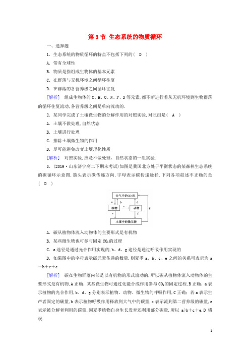 高中生物第五章生态系统及其稳定性第3节生态系统的物质循环训练含解析新人教版必修3