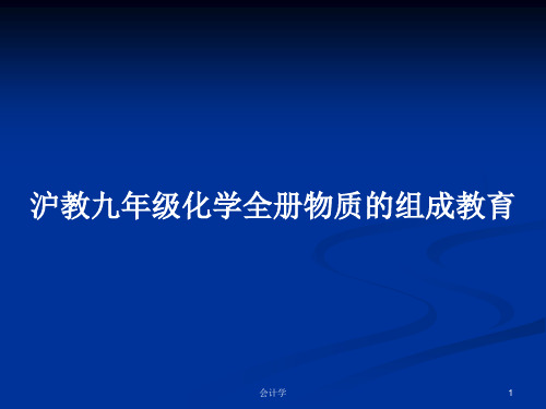 沪教九年级化学全册物质的组成教育PPT学习教案