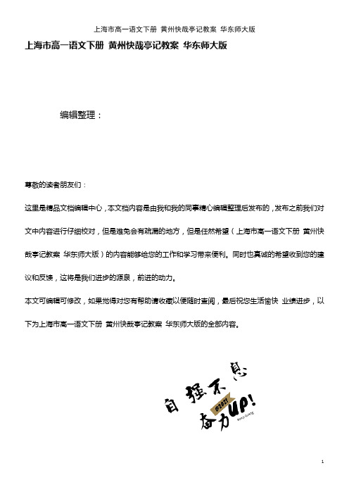 高一语文下册 黄州快哉亭记教案 华东师大版(2021年整理)