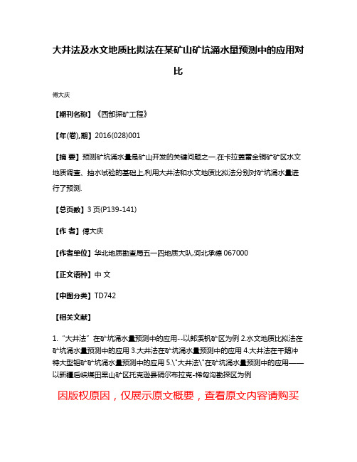 大井法及水文地质比拟法在某矿山矿坑涌水量预测中的应用对比