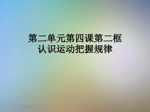 第二单元第四课第二框认识运动把握规律