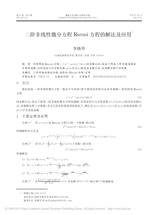 二阶非线性微分方程Riccati方程的解法及应用_李晓琴