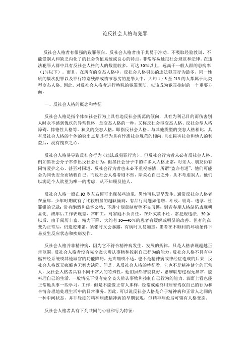 反社会人格犯罪研究