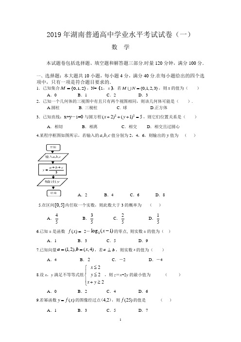 2019湖南省高中学业水平考试数学试卷