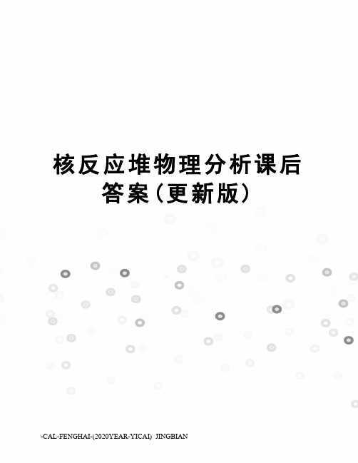 核反应堆物理分析课后答案(更新版)