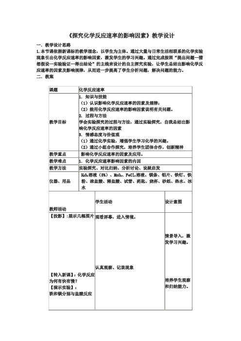 高中化学_化学反应速率的影响因素教学设计学情分析教材分析课后反思