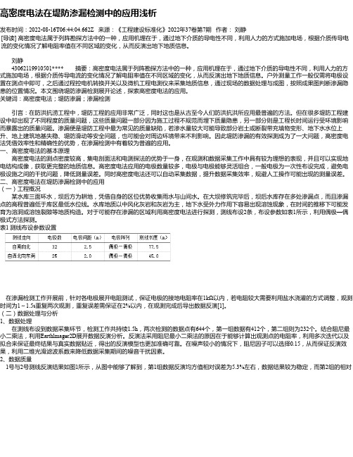 高密度电法在堤防渗漏检测中的应用浅析