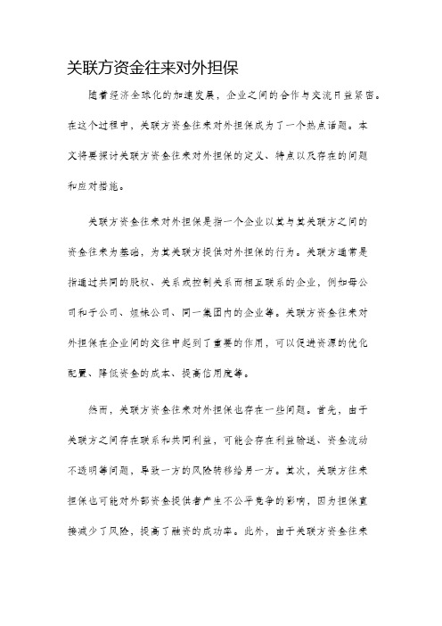 关联方资金往来对外担保号文