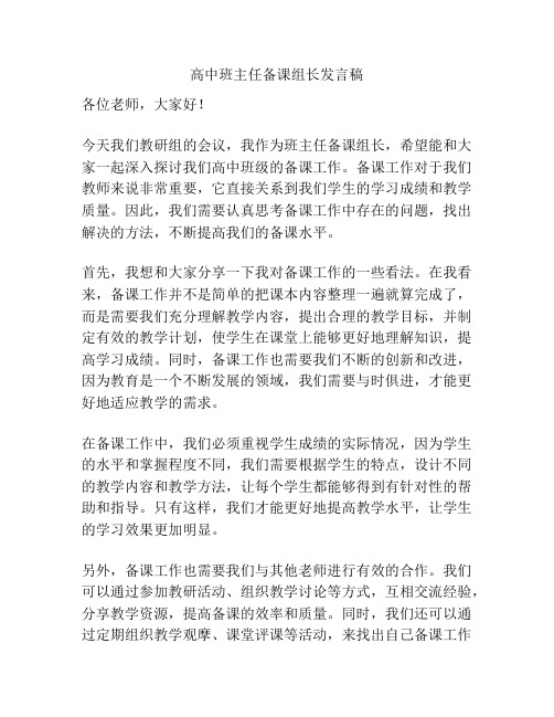 高中班主任备课组长发言稿