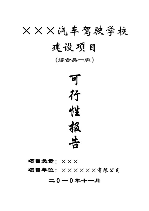 汽车驾驶学校建设项目可行性报告(综合类一级)-54页文档资料