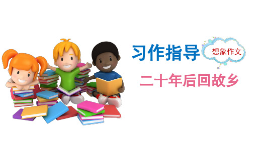 人教版小学语文五年级上册《习作二十年后回故乡》