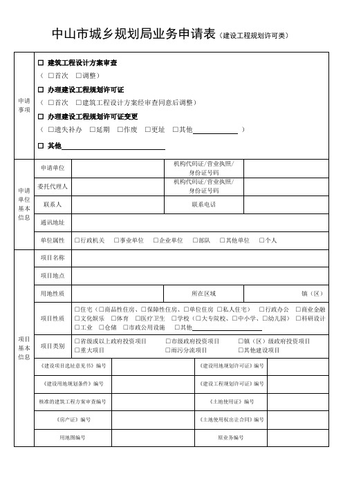 中山市城乡规划局业务申请表(建设工程规划许可类)