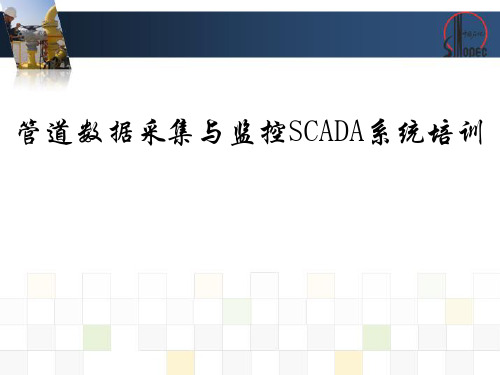 SCADA系统培训课件