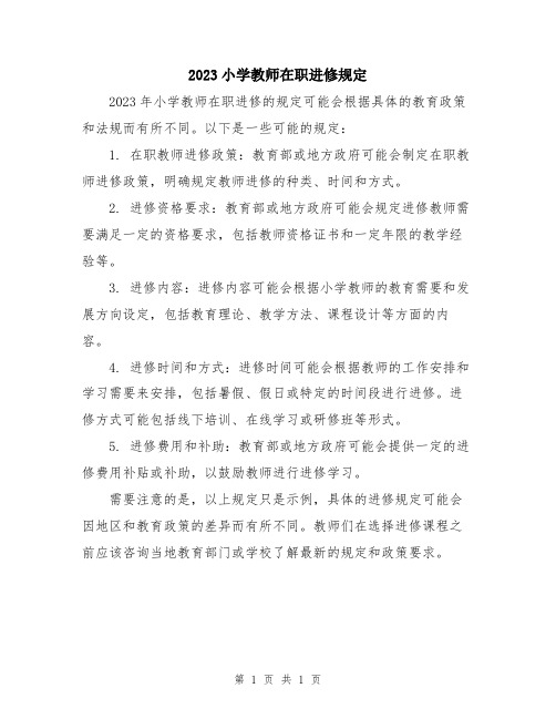 2023小学教师在职进修规定