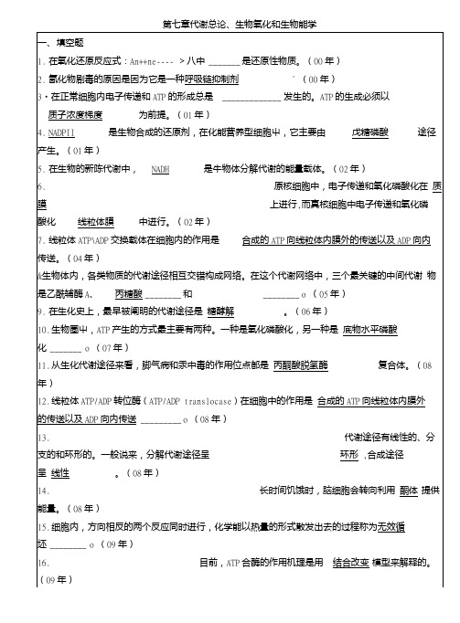 中山大学生化真题专项整理(含答案)7代谢总论、生物氧化和生物能学.doc