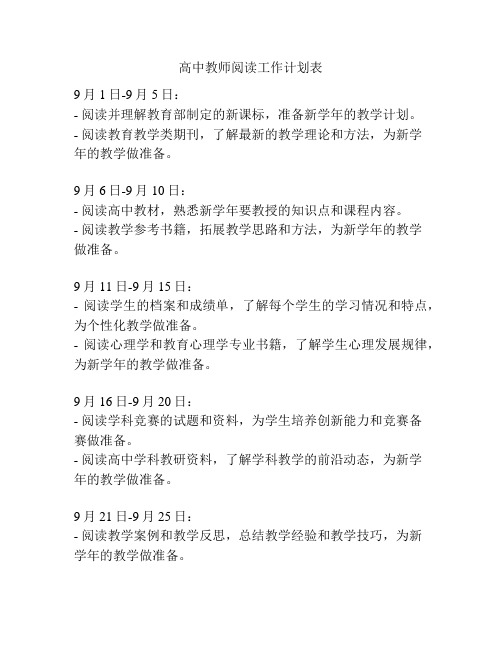 高中教师阅读工作计划表