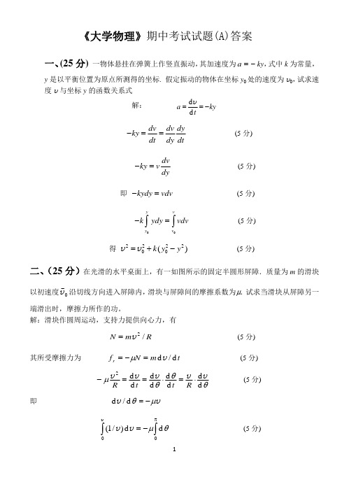 大学物理期中答案