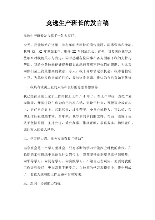 竞选生产班长发言稿三篇