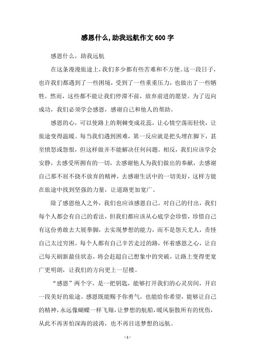 感恩什么,助我远航作文600字