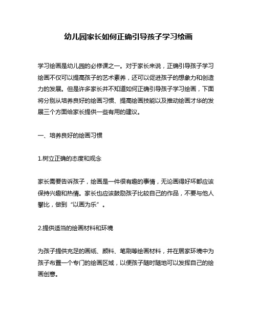 幼儿园家长如何正确引导孩子学习绘画