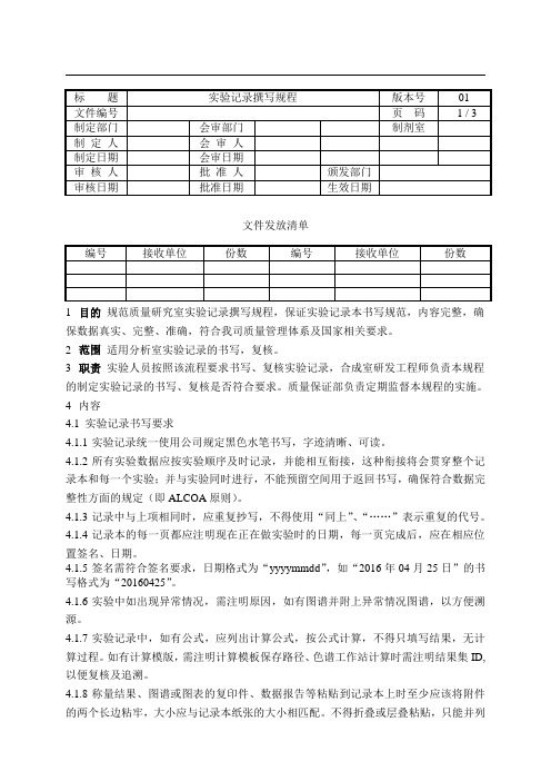 质量管理体系-实验记录撰写规程