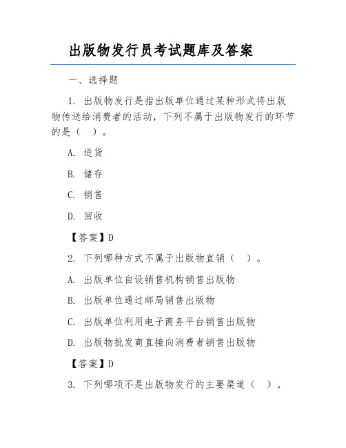 出版物发行员考试题库及答案