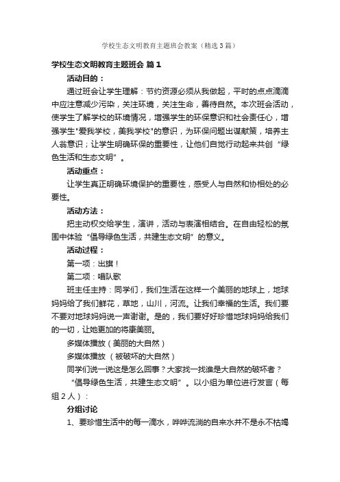 学校生态文明教育主题班会教案（精选3篇）