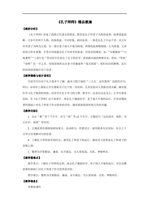 小学语文_17 孔子拜师教学设计学情分析教材分析课后反思