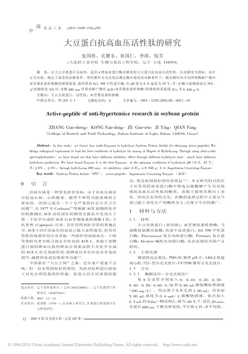 大豆蛋白抗高血压活性肽的研究