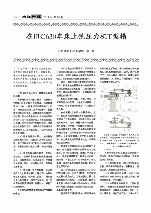 在旧c630车床上铣压力机t型槽