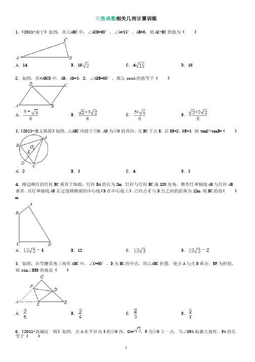 三角函数相关几何计算训练（附参考答案）