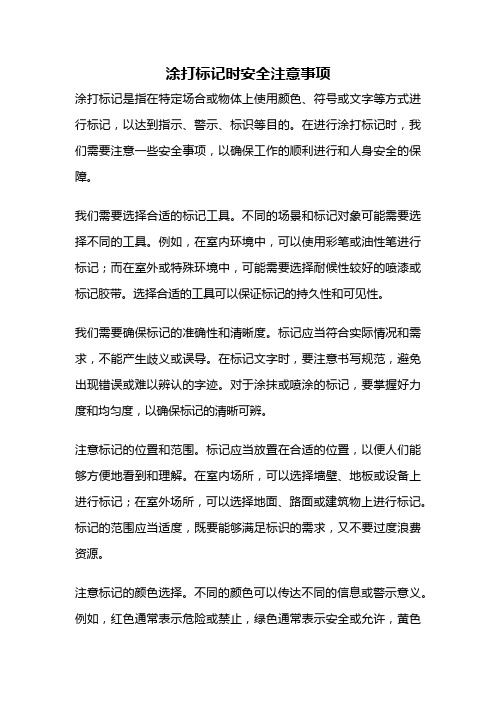 涂打标记时安全注意事项