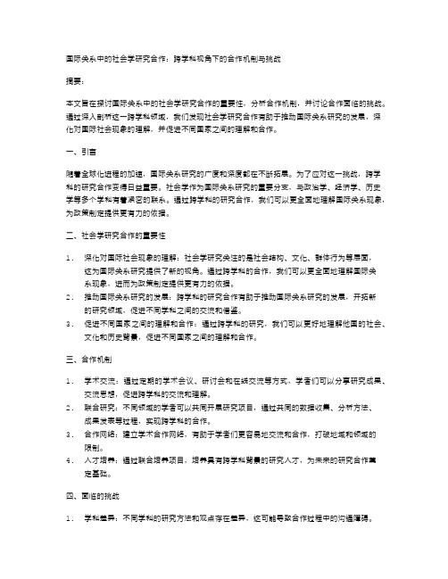 国际关系中的社会学研究合作