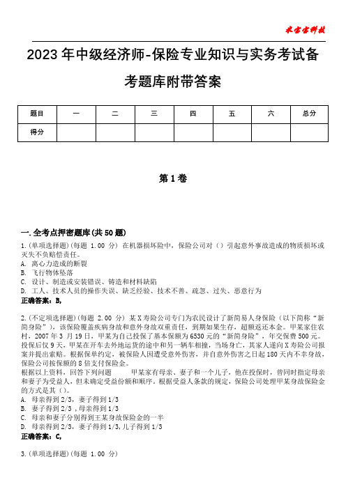 2023年中级经济师-保险专业知识与实务考试备考题库附带答案2