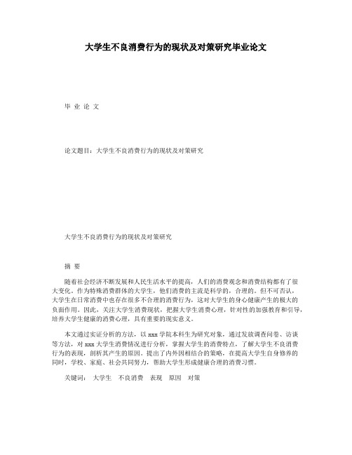 大学生不良消费行为的现状及对策研究毕业论文