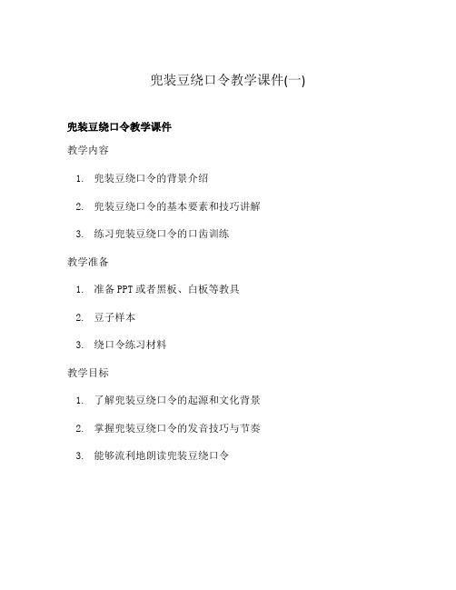 兜装豆绕口令教学课件(一)