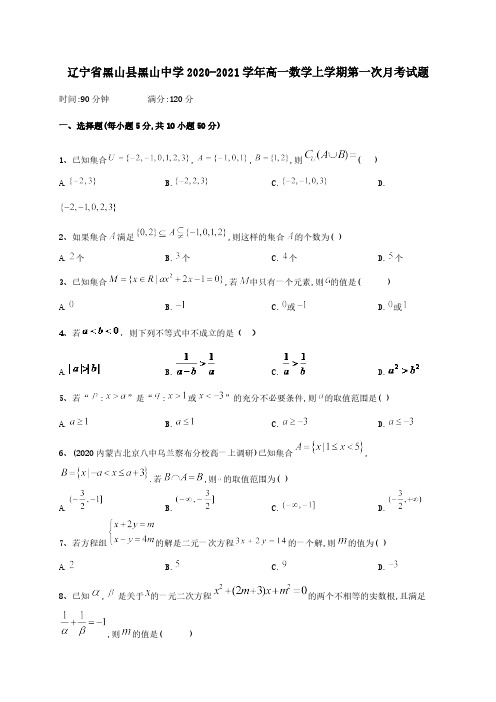  辽宁省黑山县黑山中学2020-2021学年高一数学上学期第一次月考试题 【含答案】