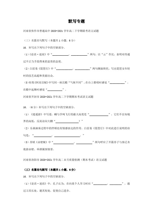 河南省部分地区2020-2021学年下学期高二语文期末解析版试卷分类汇编：默写专题及答案解析