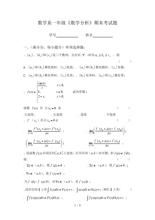 数学系一年级《数学分析》期末考试题