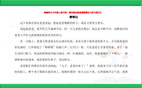 部编语文六年级上册习作:笔尖流出的故事醉酒记【作文范文】
