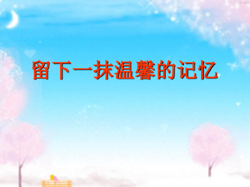 留下一抹温馨的回忆PPT课件
