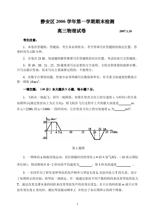 静安区2006学年第一学期期末检测高三物理试卷(附答案)