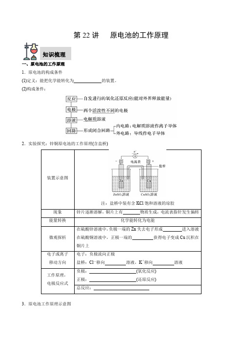 第22讲原电池的工作原理(原卷版)