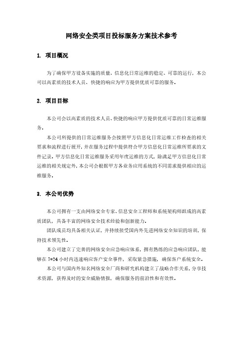 网络安全类项目投标参考方案